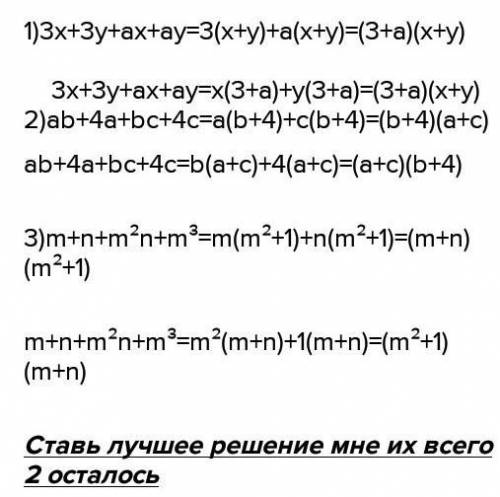 Разложите на множители группируя слагаемые разными a) 9x+9y+ax+ay=(9x+ax)+(9y+ay)=9(x+y)+a(x+y)= 9x