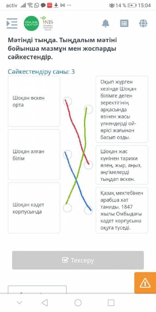 Мәтінді тыңда. Тыңдалым мәтіні бойынша мазмұн мен жоспарды сәйкестендір. Сәйкестендіру саны: 3Шокан