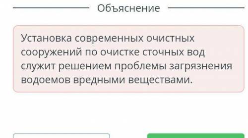 Охрана природы. Урок 4 Определи, с какой целью устанавливают современные очистные сооружения на пром