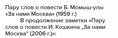 Как называли Бауржан Момышулы в книге За нами Москва​