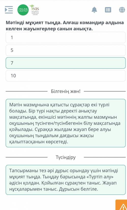 Мәтінді мұқият тыңда. Алғаш командир алдына келген жауынгерлер санын анықта. 7. 10. 1. 5.