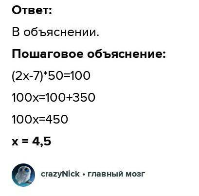 Розв'яжіть рівняння: (2х - 7) : 0,02 = 100, Відповідь запишить ТІЛЬКИ корінь одним числом!