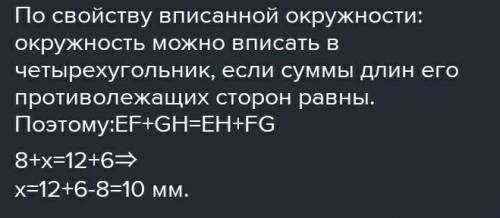 Вычисли неизвестную сторону четырёхугольника, если в него вписана окружность. FG=7м EH=10м HG=9м FE=