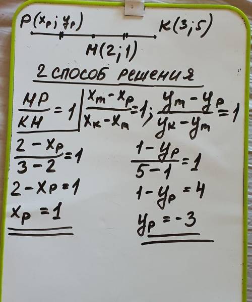 .Точка М делит отрезок РК пополам. Найдите координаты точки Р, если заданы координаты точек М(2; 1)