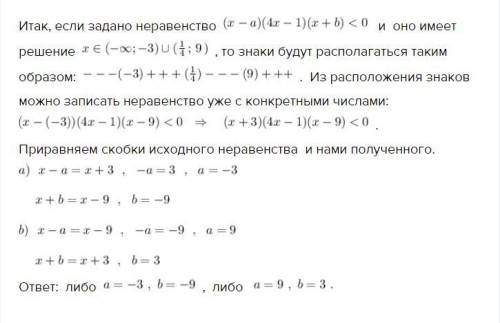 Неравенство (х-а)(4х-1)(х+b)>0 имеет решение ( -∞;-3) ∪ (1/4; 9) Найдите значение a и b. ​