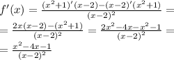 f'(x) = \frac{( {x}^{2} + 1)'(x - 2) - (x - 2)'( {x}^{2} + 1)}{ {(x - 2)}^{2} } = \\ = \frac{2x(x - 2) - ( {x}^{2} + 1)}{{( {x}^{} - 2) {}^{2} } } = \frac{2 {x}^{2} - 4x - {x}^{2} - 1 }{ {(x - 2)}^{2} } = \\ = \frac{ {x}^{2} - 4x - 1}{ {(x - 2)}^{2} }