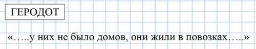 Кто из древних историков говорил о том: «У сарматов были жилища установленные на повозках» А) Геродо