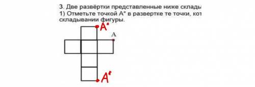 3.Две развертки представленные ниже складываються в куб 1)Отметьте точкой А в развертке те точки кот