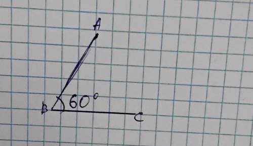 Начертите с транспортира угол АВС, равный 60 градусов. Подпешите рисунок