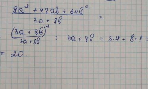 Упростите выражение и вычислите значение выражения при a = 4, b = 19a²+48ab+64b²/3a+8b​