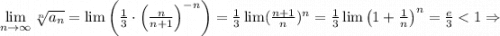 \lim\limits_{n\to \infty}\sqrt[n]{a_n}=\lim\left(\frac{1}{3}\cdot\left(\frac{n}{n+1}\right)^{-n}\right)=\frac{1}{3}\lim(\frac{n+1}{n})^n}=\frac{1}{3}\lim\left(1+\frac{1}{n}\right)^n=\frac{e}{3}