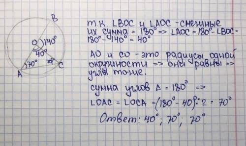 Геометрия 7 класс. дана окружность, угол BOC = 140 градусов, найти углы треугольника AOC​