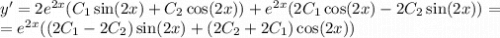 y' = 2 {e}^{2x} (C_1 \sin(2x) + C_2 \cos(2x) ) + {e}^{2x} (2C_1 \cos(2x) - 2C_2 \sin(2x) ) = \\ = {e}^{2x} ((2C_1 - 2C_2) \sin(2x) + (2C_2 + 2C_1) \cos(2x))