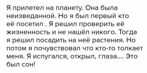 Напишите мини-сочинение на тему <<Загадки неизведанной планеты>> по плану (5-7 предложен