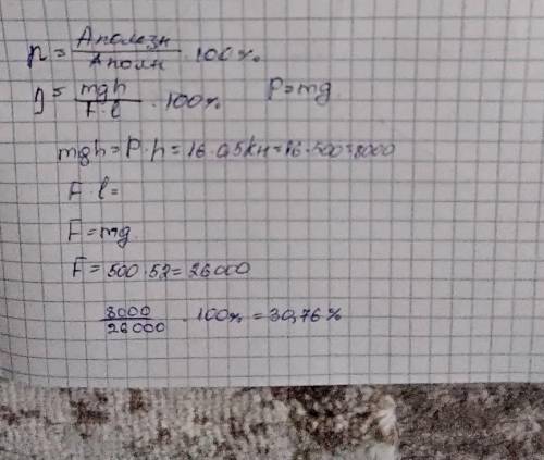 Дано: h=16м l=52м P=0,5кН g≈10 H/кг Знайти: ŋ—? Якщо можна то з розв'язанням