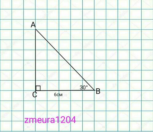 Найти гипотенузу прямоугольного треугольника , если катет = 6 см. а прилежащий к нему угол 30 градус
