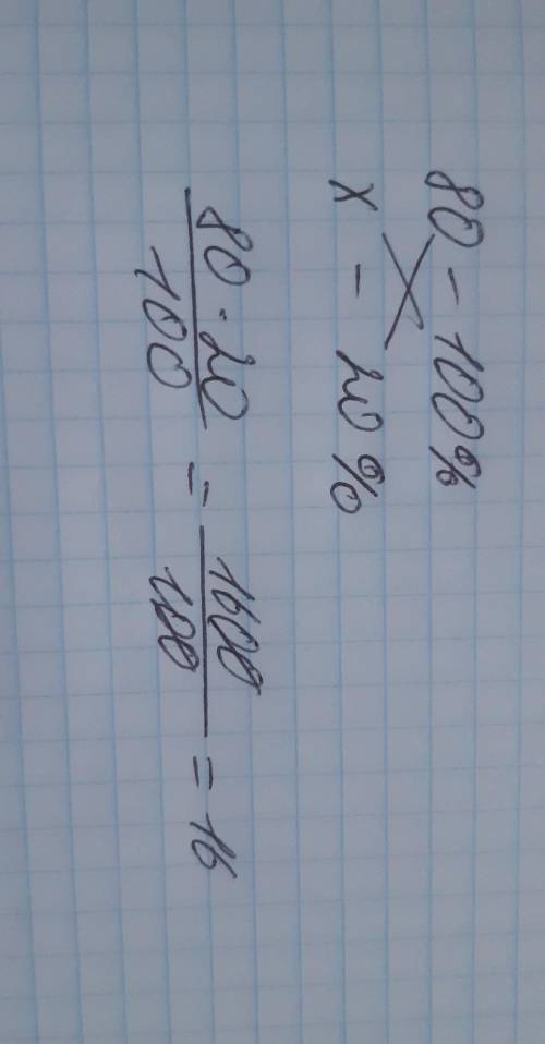 У одному мішку 80 кг борошна, а в другому на 20% менше. Скільки борошна в другому мішку?