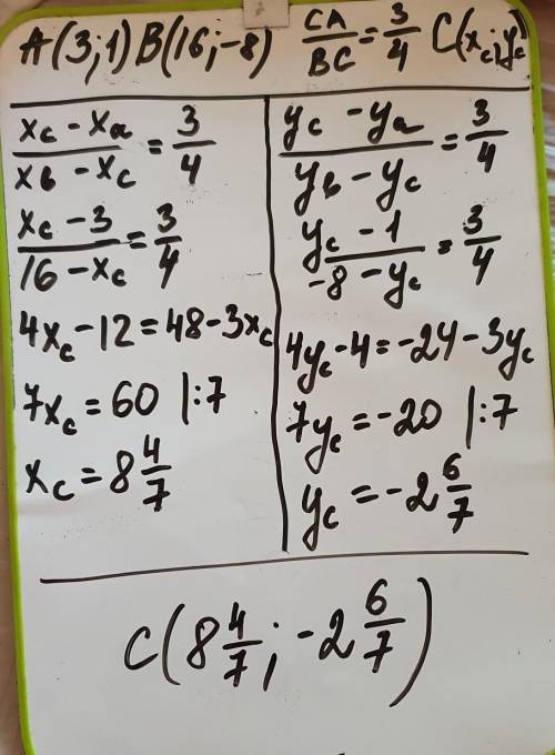 Найдите координаты точки С, которая делит отрезок АВ в отношении три к четырем , считая от точки А,