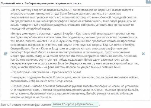 Композиция повести Д. Толкина «Хоббит, или Туда и Обратно» Прочитай текст. Выбери верное утверждение