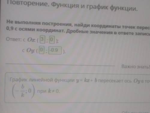 Не выполняя построения, найди координаты точек пересечения графика линейной функции y = 0,3x – 0,9 с