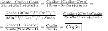 \frac{Cos3\alpha+Cos5\alpha+Cos\alpha}{Sin\alpha+Sin5\alpha+Sin3\alpha}=\frac{Cos3\alpha+(Cos5\alpha+Cos\alpha)}{(Sin\alpha+Sin5\alpha)+Sin3\alpha} =\\\\=\frac{Cos3\alpha+2Cos\frac{5\alpha+\alpha}{2}Cos\frac{5\alpha-\alpha}{2}}{2Sin\frac{\alpha+5\alpha}{2}Cos\frac{\alpha-5\alpha}{2}+Sin3\alpha}=\frac{Cos3\alpha+2Cos3\alpha Cos2\alpha}{2Sin3\alpha Cos2\alpha+Sin3\alpha} =\\\\=\frac{Cos3\alpha(1+2Cos2\alpha)}{Sin3\alpha(2Cos2\alpha+1)}=\frac{Cos3\alpha }{Sin3\alpha } =\boxed{Ctg3\alpha }