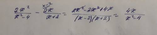 Выполните действия б) 2x^2/x^2-4-2x/x+2