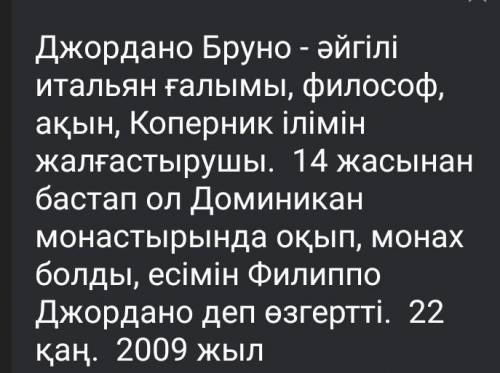 Бруно Джордано деген кім?​