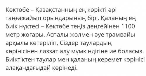 Напишите эссе на тему Коктобе на казахском 60 -70 слов