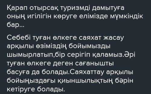 8. Мәтіннен алынған пікірге өз тұжырымыңызды білдіріңіз. (3]Қарап отырсақ, туризмді дамытуға, оның и