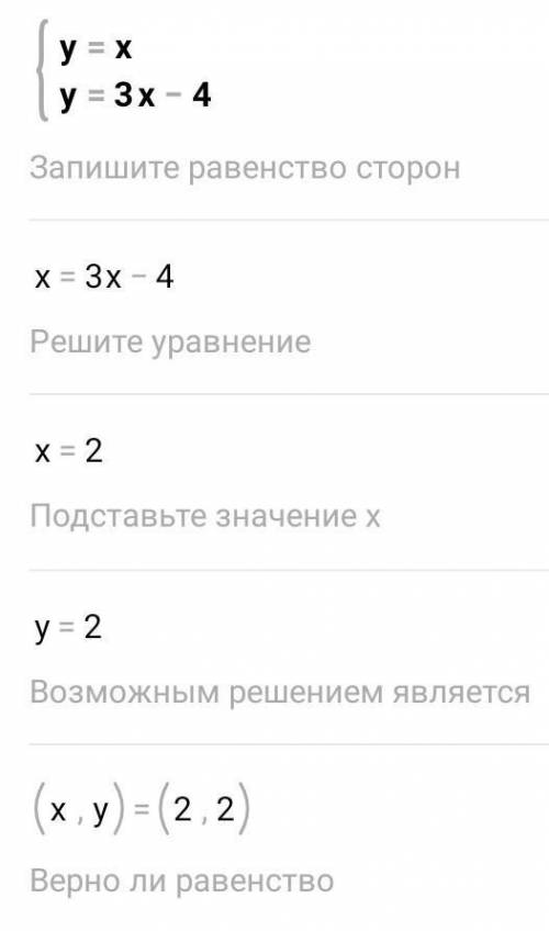 Решить Графически систему урав. 1)y=x y=3x-4 2)2x+y=1 2x+y=3