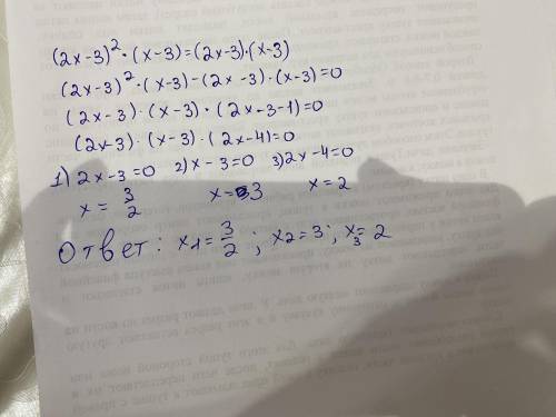 Решите уравнение (2x-3)^2(x-3)=(2x-3)(x-3)