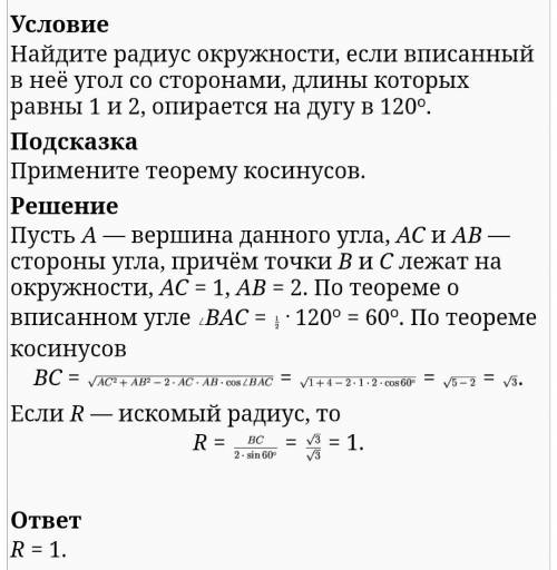 Найдите радиус окружности, если вписанный в нее угол со сторо нами, длины которых равны 1 и 2, опира