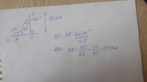 Внешний угол BAD равен 150°,ВС=12см найдите длинну гипотинузы​