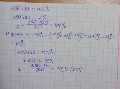 1й день:154км2й день:24%3й день:19%4й день:? ​​