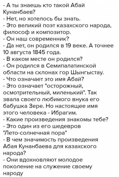 Составить диалог про Абая Кунанбаева,7 строчек.На казахском языке.​