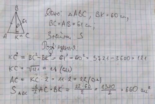 Бічна сторона рівнобедреного трикутника 61 см а висота проведено до основи 60 см знайдіть площу трик