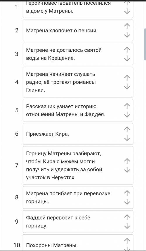 Расположите события в том порядке, в каком они описаны в рассказе Матренин двор. Расположите элеме