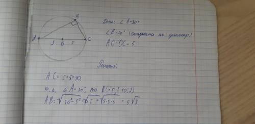 Определи длину хорды АВ,если она образует с диаметром АС угол 30°, и радиус окружности равен 5