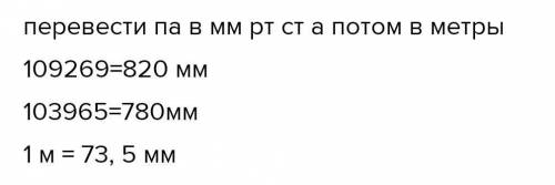 с этими задачами Определи, на какой глубине находится шахта, если на её дне барометр показывает давл