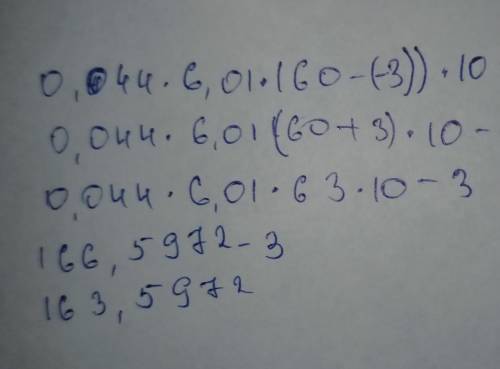 0,044*6.01*(60-(-3))*10-3= Нужно решить уравнение