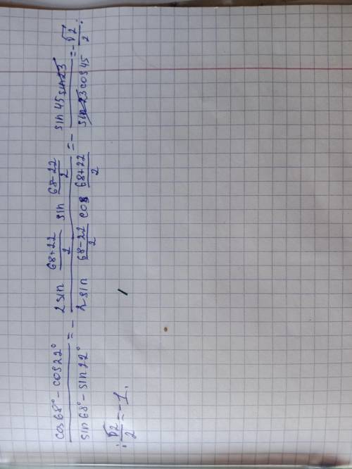 :< докажите что cos68°- cos22°/sin68°- sin22°=-1. В ответе запишите : 1) как вы преобразовали чи