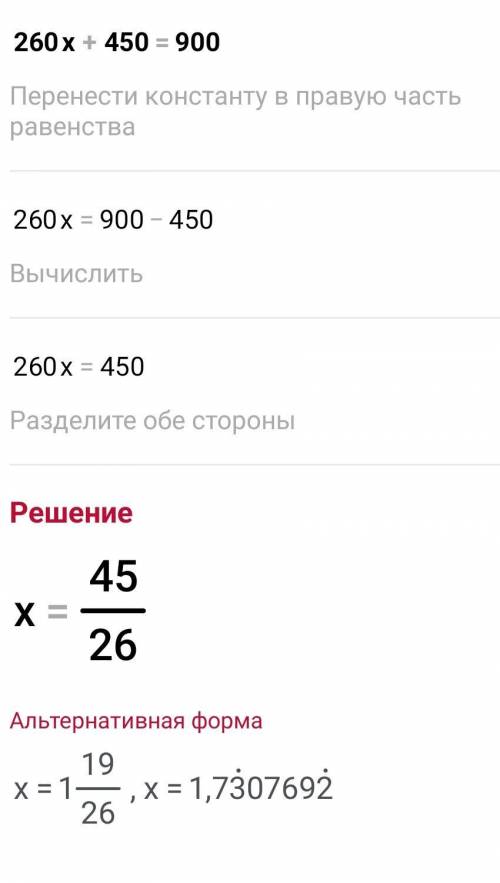 260x+450=900 чему равен х