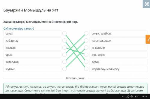 Жаңа сөздерді мағынасымен сәйкестендіріп көр. Сәйкестендіру саны: 6сауалсоғыс, шайқасхабарлауталапшы