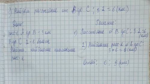 Хелп, решите Расстояние от А до В 3 км, а от В до С в 2 раза больше. Какого наибольшее и наименьшее