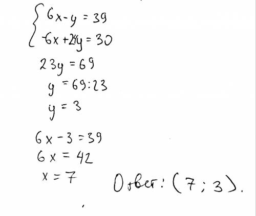 Задание. Решите систему линейных неравенств с двумя переменными сложения: 6x – y = 39 -6x+24y = 30 ​