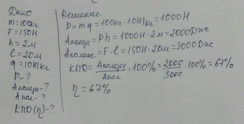 5. Для подъема по наклонной плоскости груза массой 100 кг была приложена сила 150 Н. Высота наклонно