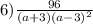 6) \frac{96}{(a + 3)(a - 3 {)}^{2} }