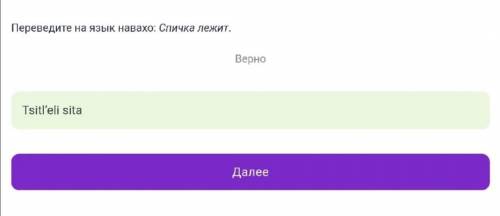 СИРИУС ЛИНГВИСТИКА Переведите на язык навахо: Спичка лежит