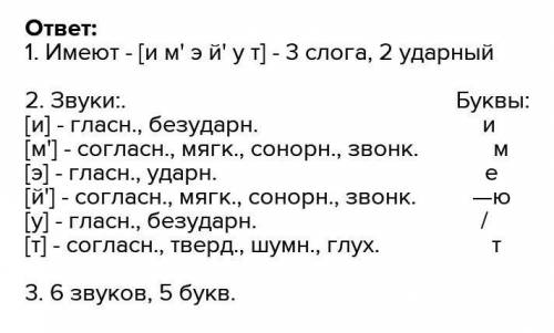 Фонитический разбор слова имеют очень надо дам (11б)