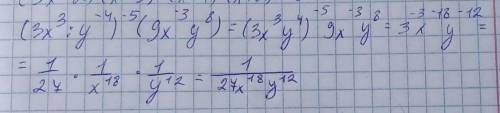 Упростите выражение (3x^3/y^-4)^-5×(9x^-3y^8)​